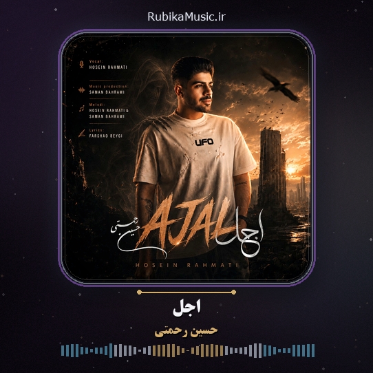 دانلود آهنگ حسین رحمتی اجل 1 دانلود آهنگ اجل حسین رحمتی